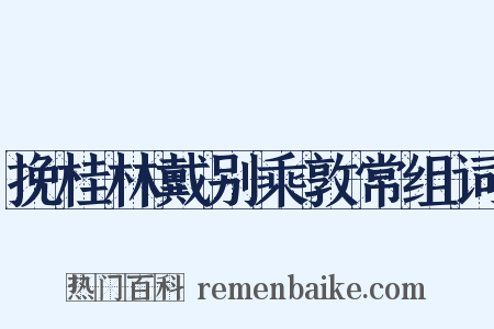 挽桂林戴别乘敦常组词是什么意思的图片